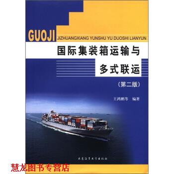 【正版书籍】 国际集装箱运输与多式联运 王鸿鹏 等 著 大连海事大学出版社