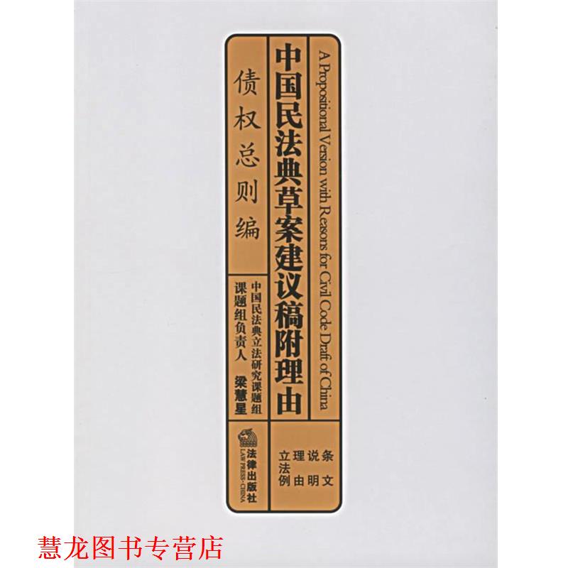 【正版书籍】 中国民法典草案建议稿附理由：债权总则编 梁慧星　课题组负责人 法律出版社