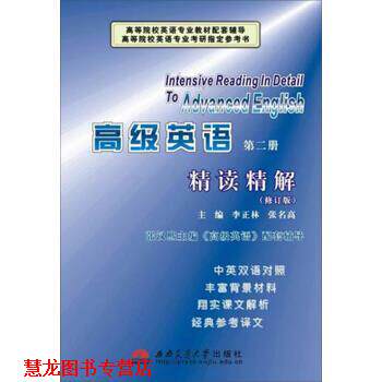 【正版书籍】 英语精读精解 李正林,张名高 编 西南交通大学出版社