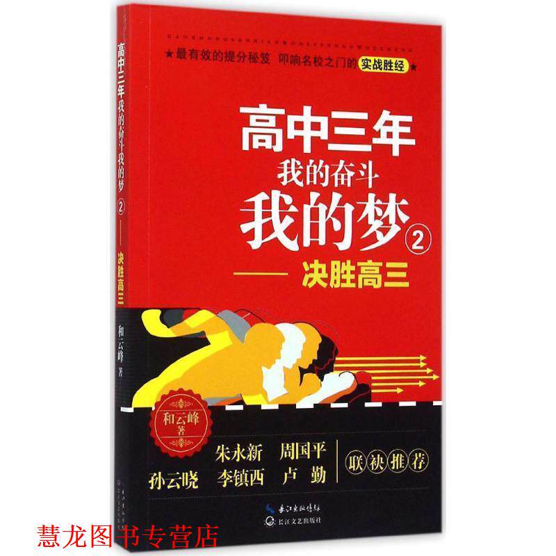 【正版书籍】 高中三年,我的奋斗我的梦2 和云峰 长江文艺出版社