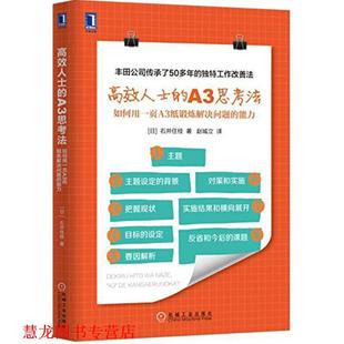 能力 社 书籍 机械工业出版 赵城立 石井住枝 如何用一页A3纸锻炼解决问题 A3思考法 高效人士 正版