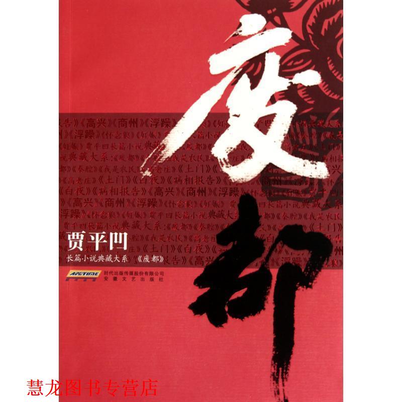 【正版书籍】 贾平凹长篇小说经典大系-废都 贾平凹 著 安徽文艺出版社