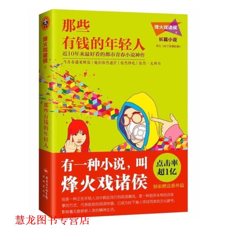 【正版书籍】 那些有钱的年轻人 烽火戏诸侯 花城出版社