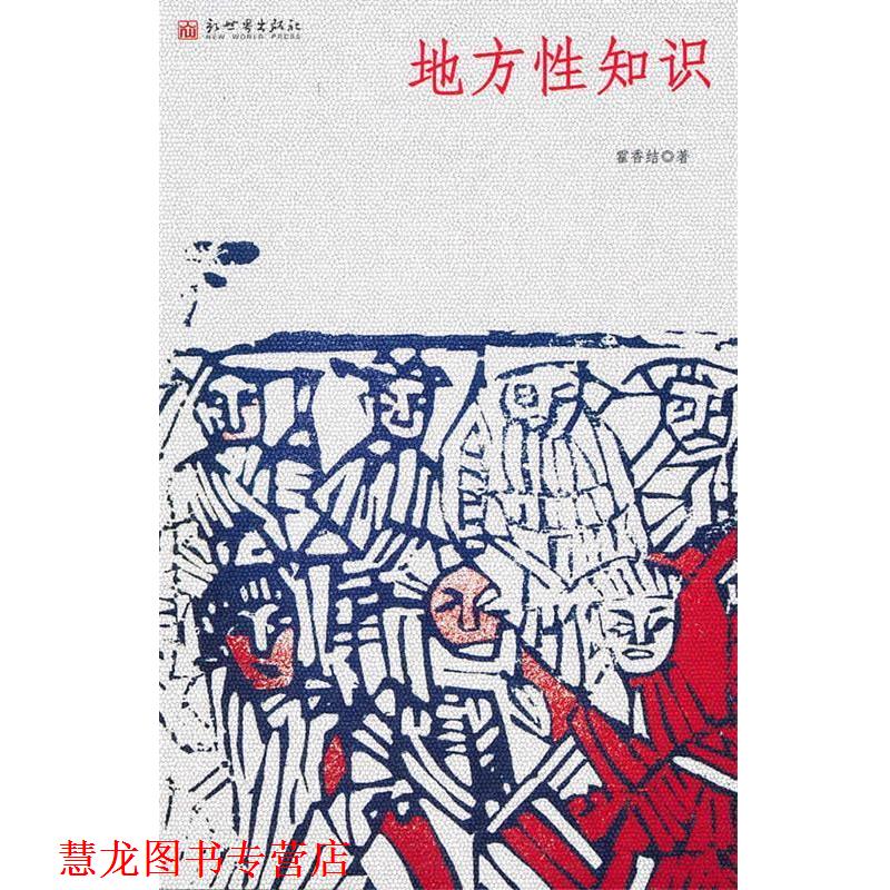 【正版书籍】 地方性知识 霍香结 著 新世界出版社