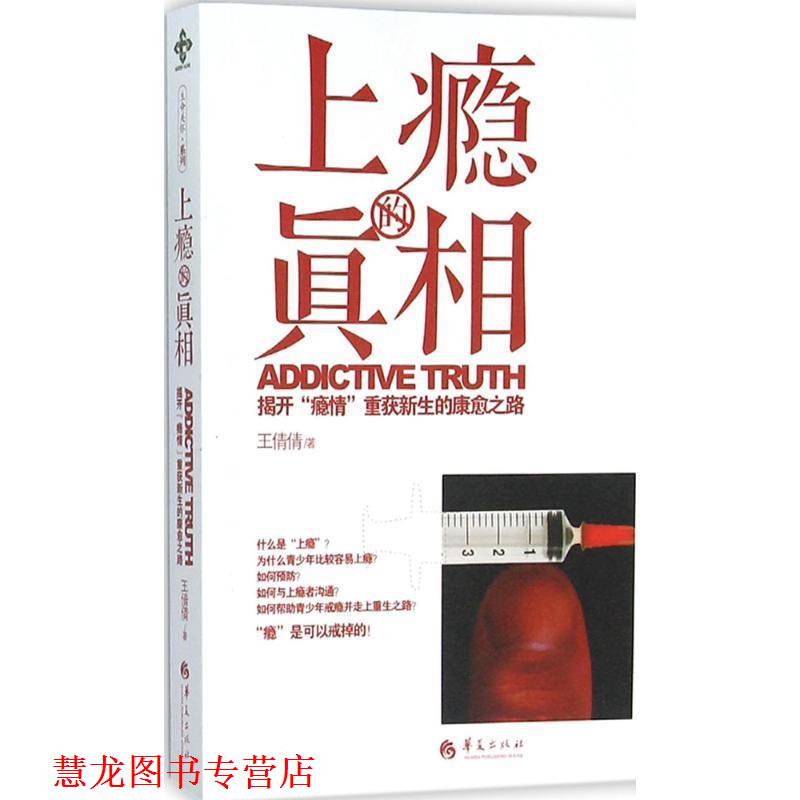 【正版书籍】 上瘾的真相:揭开“瘾情”重获新生的康愈之路 王倩倩 华夏出版社