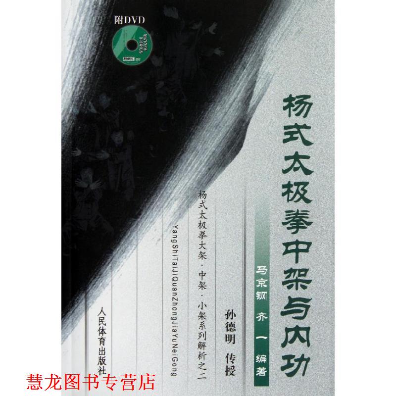 【正版书籍】 杨式太极拳中架与内功 马京钢 齐一 人民体育出版社