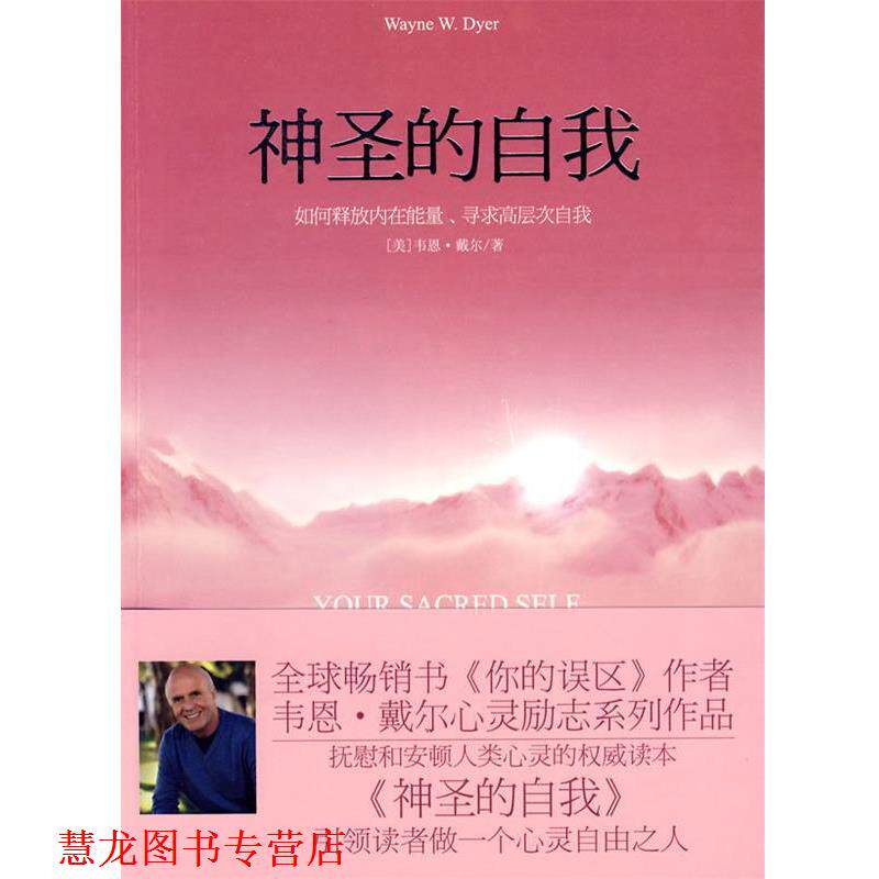 【正版书籍】 神圣的自我 (美)戴尔　著,袁静　译 天津社会科学院出版社
