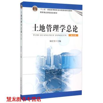 【正版书籍】 土地管理学总论 陆红生 中国农业出版社