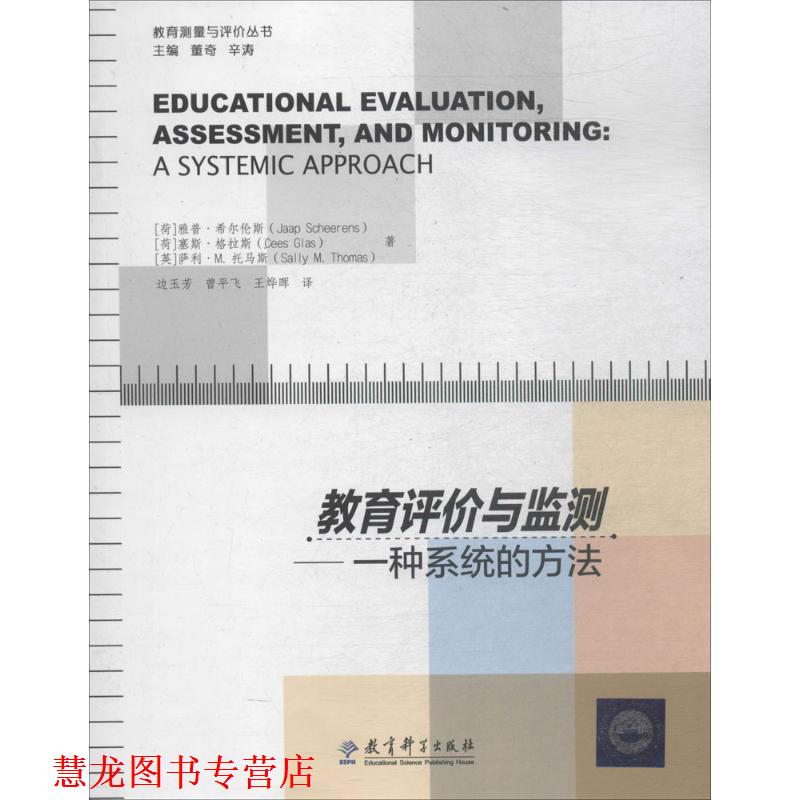 【正版书籍】 教育测量与评价丛书：教育评价与监测：一种系统的方法 [荷]雅普·希尔伦斯,[荷]塞斯·格拉斯,[ 教育科学出版社