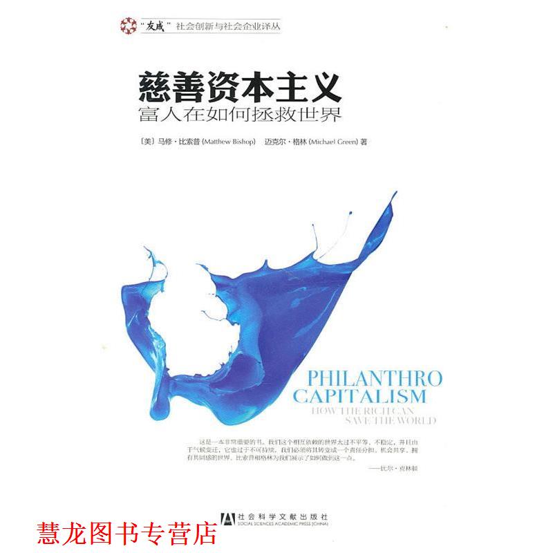 【正版书籍】 慈善资本主义:富人在如何拯救世界 (美)比索普,(美)格林 著,丁开杰 等译 社会科学文献出版社