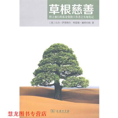 【正版书籍】 草根慈善：特立独行的基金工作者之实地笔记 [美]比尔·萨莫维尔,[美]弗雷德·赛特伯格,吴靖等 商务印书馆