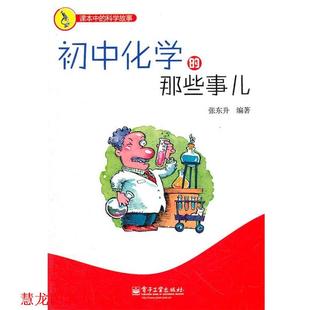 【正版书籍】 初中化学的那些事儿 张东升 编著 电子工业出版社