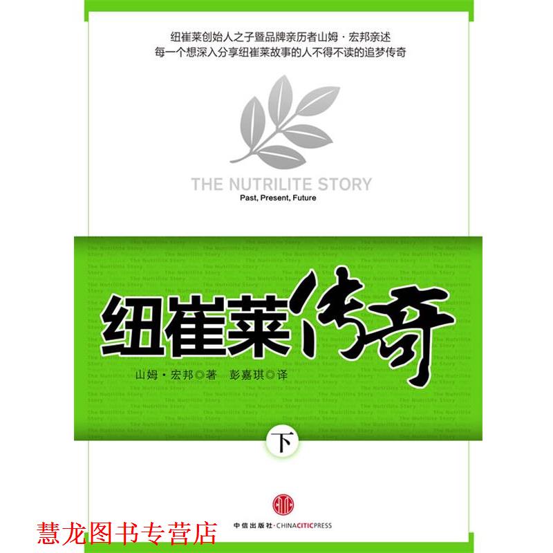 【正版书籍】 纽崔莱传奇 (美国)山姆·宏邦 中信出版社