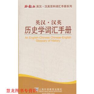 外教社英汉汉英百科词汇手册系列：英汉汉英历史学词汇手册 陈洁倩 黄红霞 上海外语教育出版 书籍 编 社 正版
