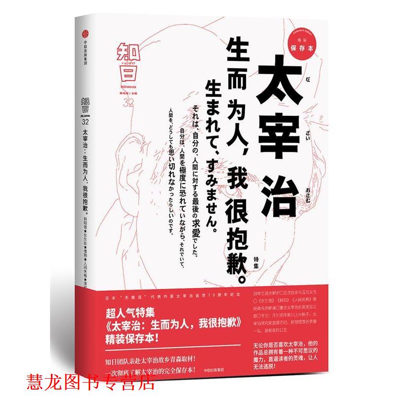 【正版书籍】 知日·太宰治:生而为人，我很抱歉 茶乌龙 编著 中信出版社