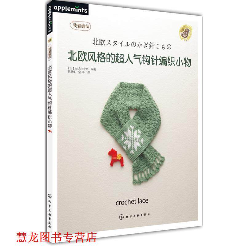 【正版书籍】 北欧风格的超人气钩针编织小物 [日]apple mints　编著,韩慧英　等译 化学工业出版社