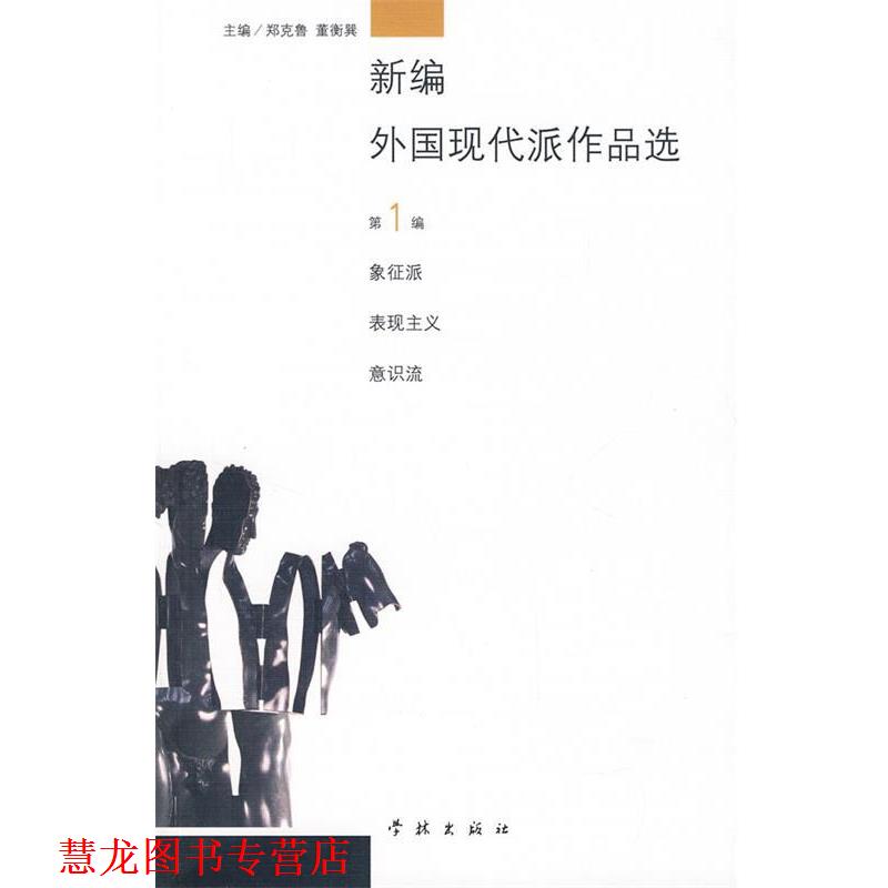 【正版书籍】 新编外国现代派作品选 郑克鲁,董衡巽　主编 学林出版社