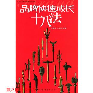 品牌成长十八法 冯帼英 朱海松 广东经济出版 书籍 编著 社 正版