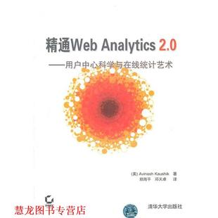 【正版书籍】 精通Web Analytics 2.0—用户中心科学与在线统计艺术 （美）卡希克　著,郑海平,邓天卓　译 清华大学出版社