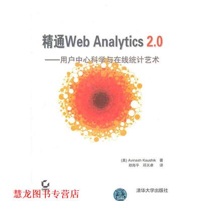 【正版书籍】 精通Web Analytics 2.0—用户中心科学与在线统计艺术 （美）卡希克　著,郑海平,邓天卓　译 清华大学出版社