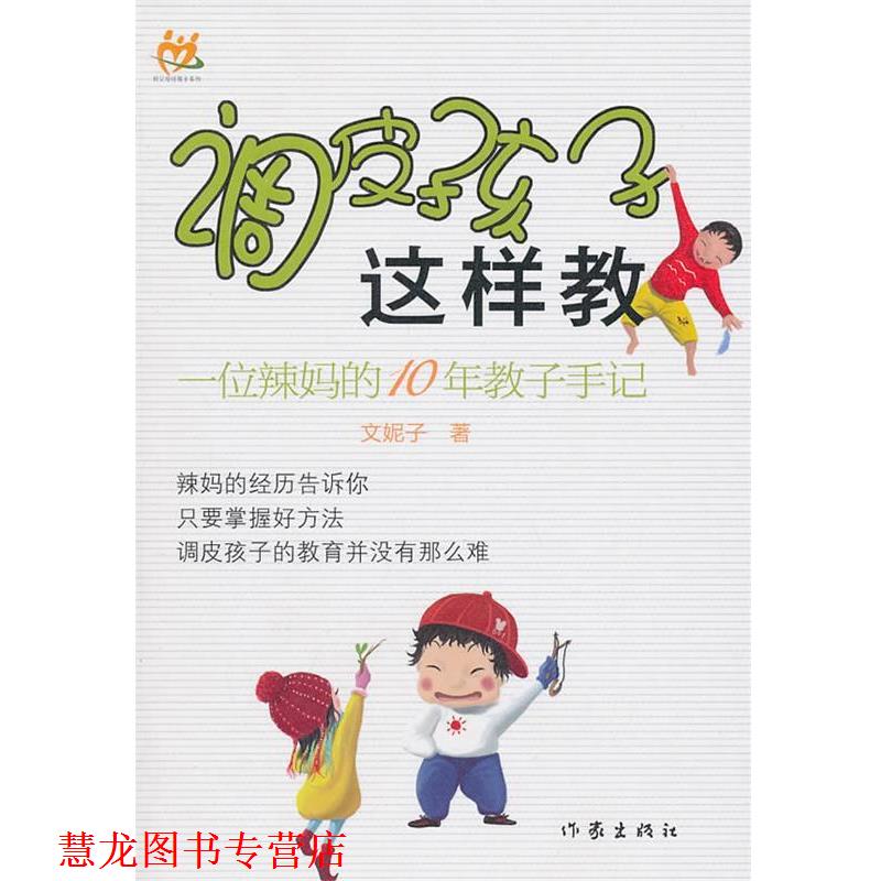 【正版书籍】 调皮孩子这样教 文妮子 作家出版社