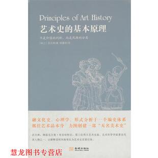【正版书籍】 艺术史的基本原理 (瑞士)沃夫林　著,杨蓬勃　译 金城出版