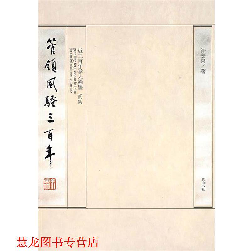 【正版书籍】 管领风骚三百年 许宏泉 编著 黄山书社