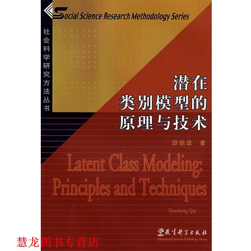 【正版书籍】 潜在类别模型的原理与技术 邱皓政 著 教育科学出版社