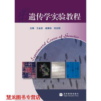 【正版书籍】 遗传学实验教程 王金发 等 编 高等教育出版社