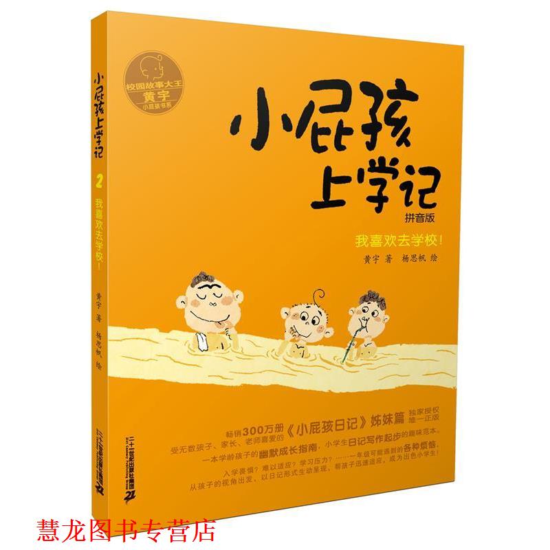 【正版书籍】 小屁孩上学记 2 我喜欢去学校 黄宇 二十一世纪出版社
