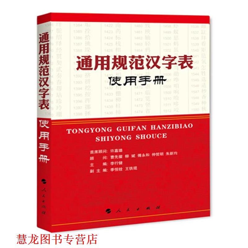 【正版书籍】 通用规范汉字表使用手册 李行健 人民出版社