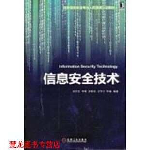 信息安全技术 吴世忠 等 机械工业出版 书籍 著 社 正版