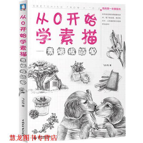 【正版书籍】 从0开始学素描 飞乐鸟著 水利水电出版社