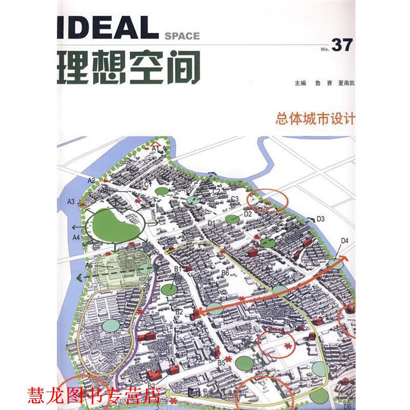 【正版书籍】 理想空间总体城市设计 鲁赛,夏南凯　主编 同济大学出版社
