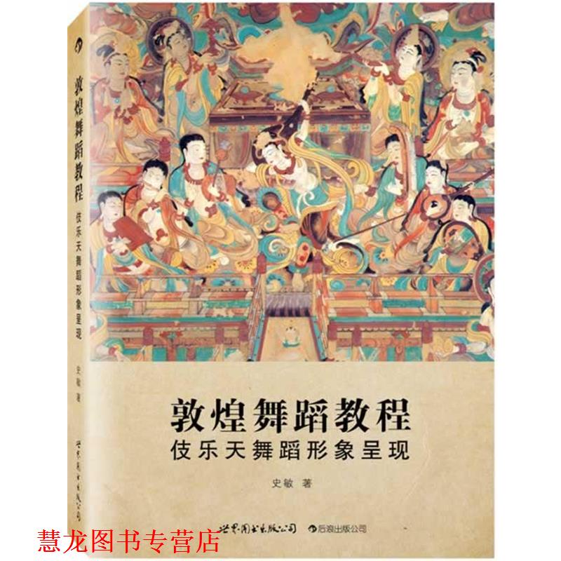 【正版书籍】 敦煌舞蹈教程:伎乐天舞蹈形象呈现 史敏著 世界图书出版公司