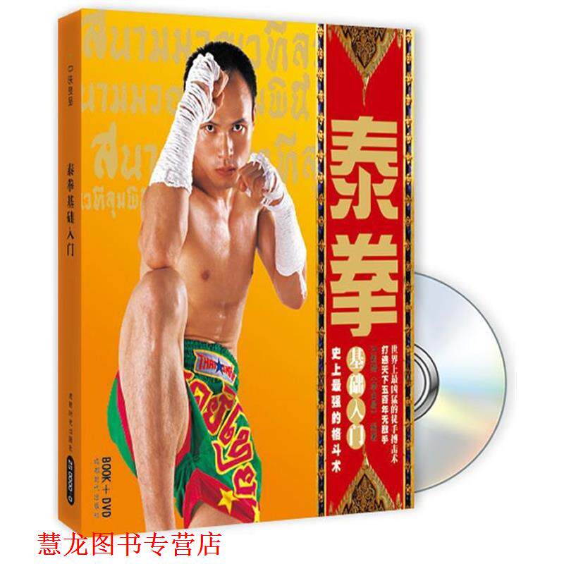 【正版书籍】 泰拳 基础入门 乃差猜 编著 成都时代出版社