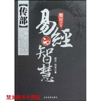 【正版书籍】 传部:易经的智慧 珍泉,殷旵 著 当代世界出版社