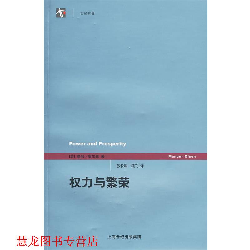 【正版书籍】 权力与繁荣 (美)奥尔森 著,苏长和 译 上海人民出版社