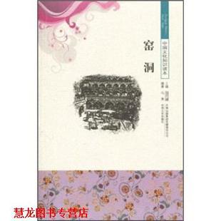 集团有限责任公司 社 中国文化知识读本 金开诚 著 冯秀 书籍 窑洞 吉林文史出版 吉林出版 正版