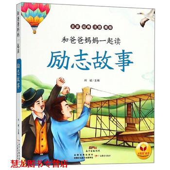 【正版书籍】 励志故事 和爸爸妈妈一起读 刘斌 编 广东教育出版社