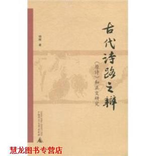 古代诗路之辩 书籍 杨晖 著 社 广西师范大学出版 正版