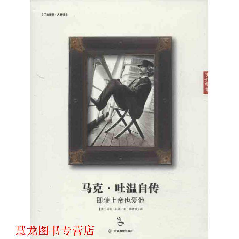 【正版书籍】 马克 吐温自传:即使上帝也爱他 (美)马克·吐温 著,周晓玲 译 江西教育出版社