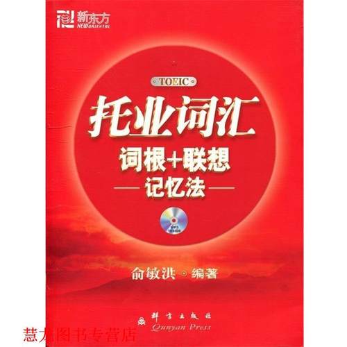 【正版书籍】 托业词汇词根+联想记忆法 俞敏洪 编著 群言出版社