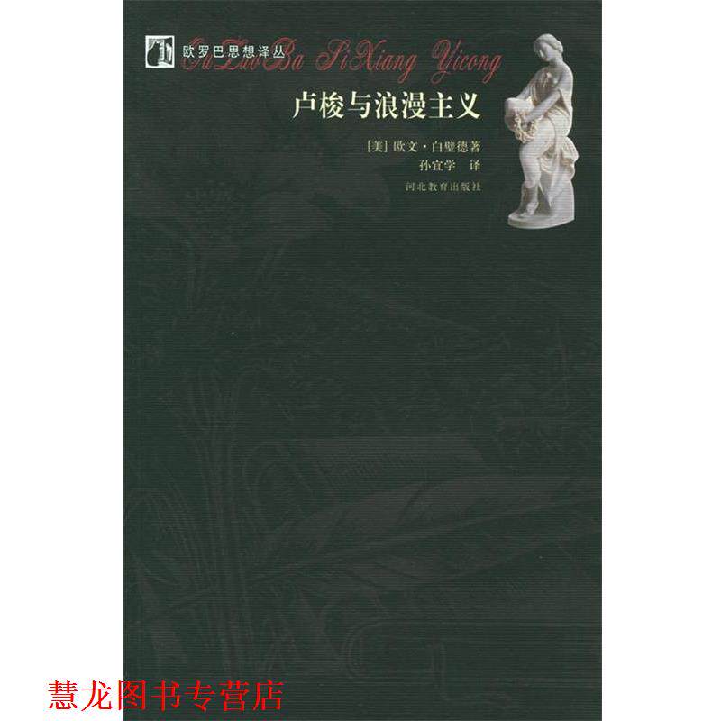 【正版书籍】 卢梭与浪漫主义—欧罗巴思想译丛 (美)白璧德,孙宜学 河北教育出版社