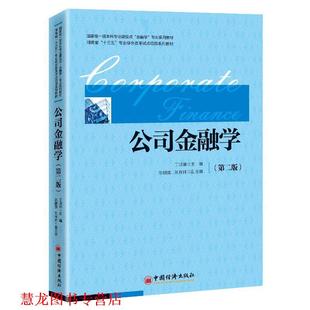 【正版书籍】 公司金融学 金融教材 丁琪琳 中国经济出版社