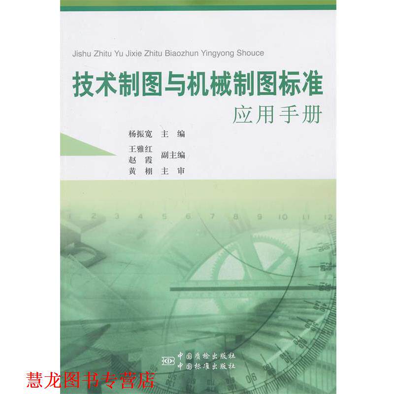 【正版书籍】 技术制图与机械制图标准应用手册 杨振宽　主编 中国标准出版社