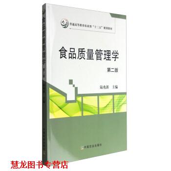 【正版书籍】 食品质量管理学 陆兆新 中国农业出版社