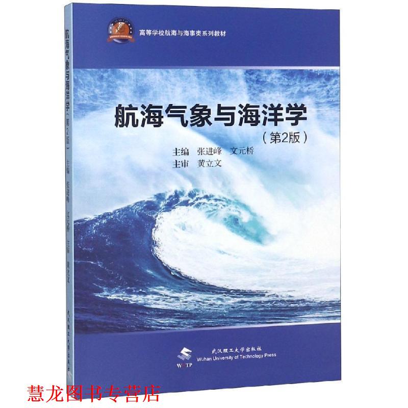 【正版书籍】 航海气象学与海洋学 张进峰文元桥 武汉理工大学出版社