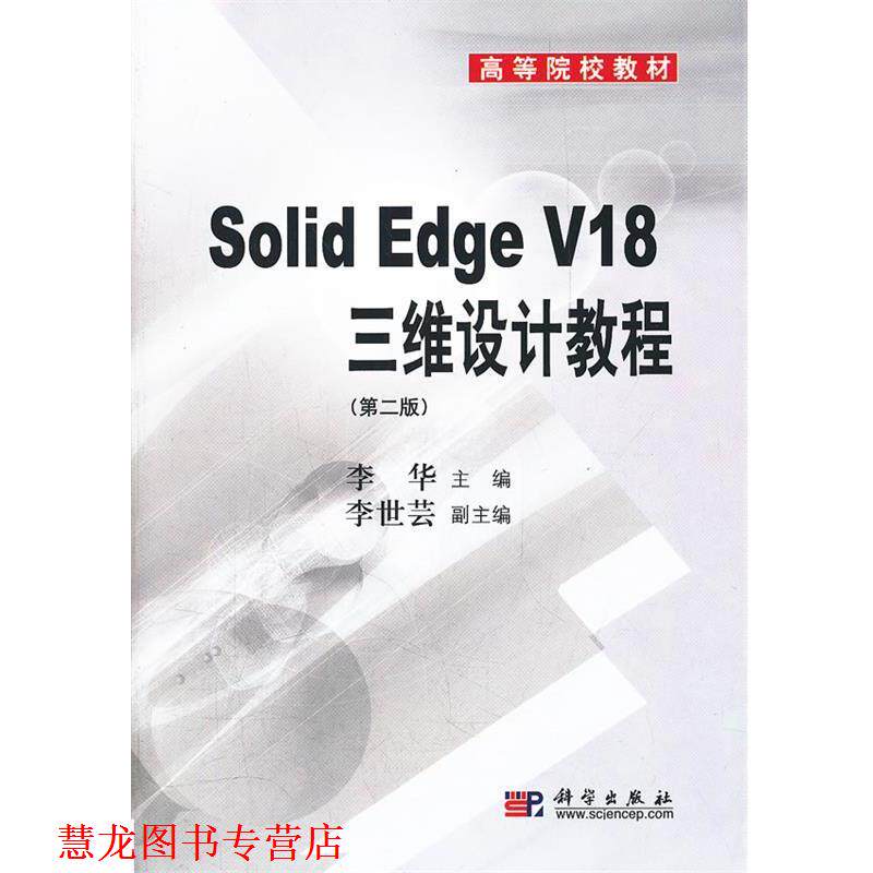 【正版书籍】 Solid Edge v18三维设计教程 李华 编 科学出版社