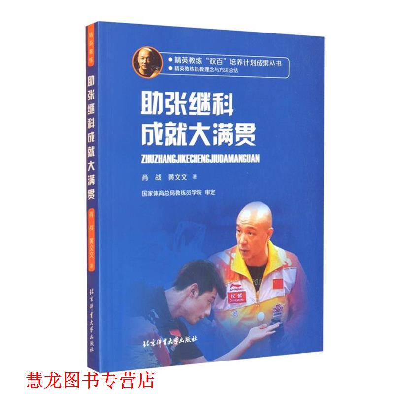 【正版书籍】 助张继科成就大满贯 肖战,黄文文 著 北京体育大学出版社
